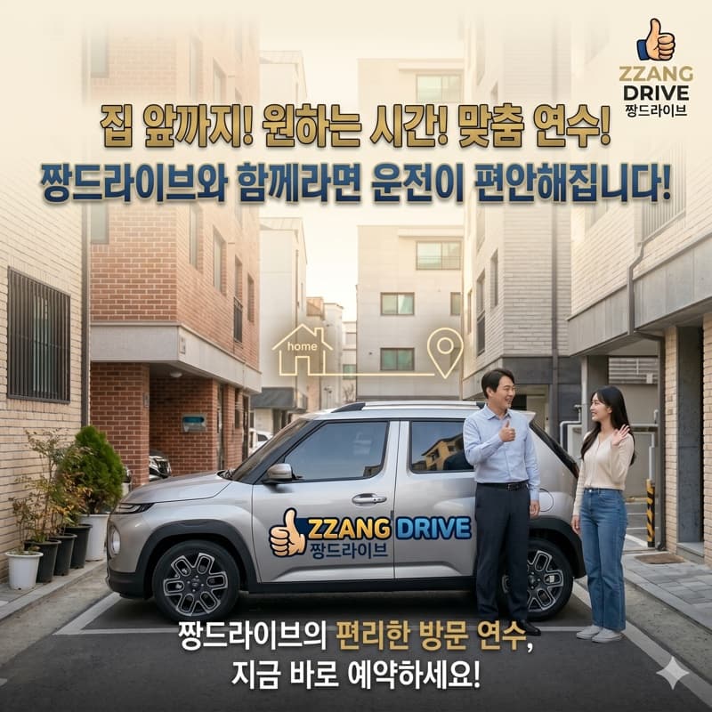 관악 방문운전연수
