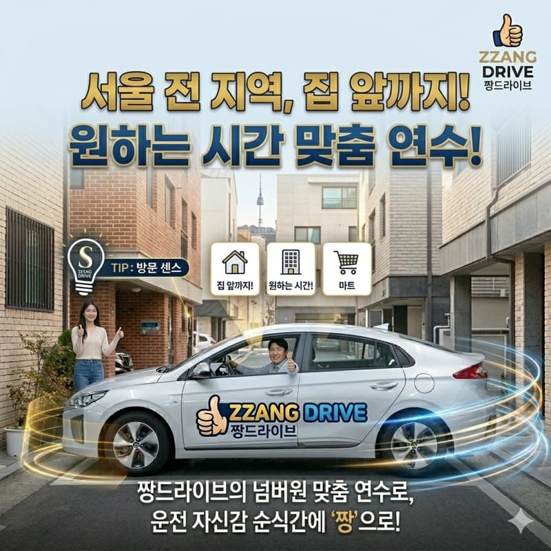 관악 전 지역 방문운전연수